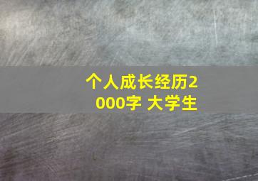 个人成长经历2000字 大学生